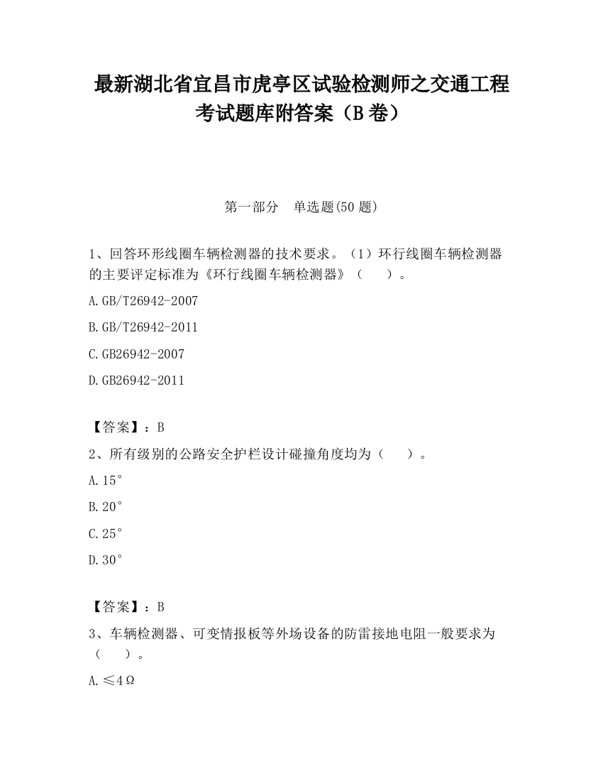 最新湖北省宜昌市虎亭区试验检测师之交通工程考试题库附答案（B卷）