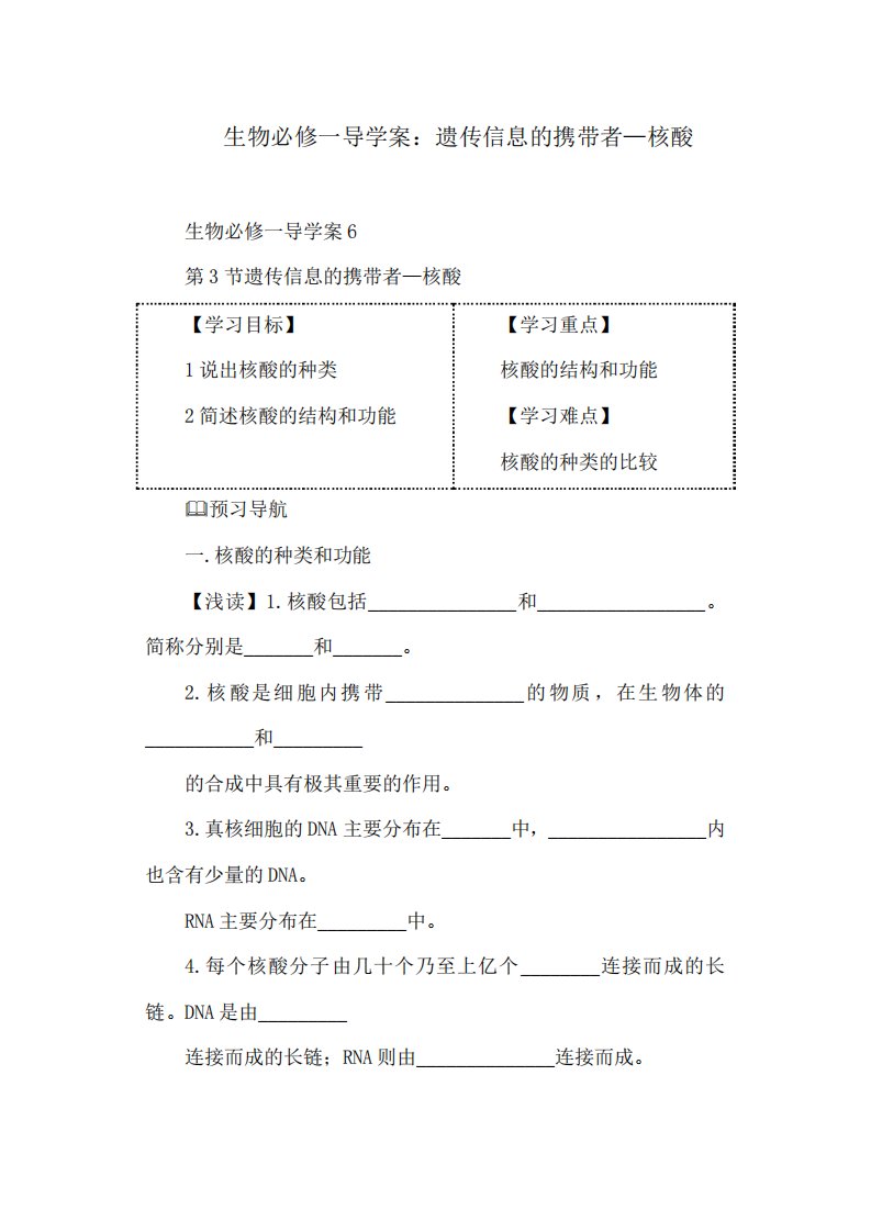 生物必修一导学案遗传信息的携带者核酸