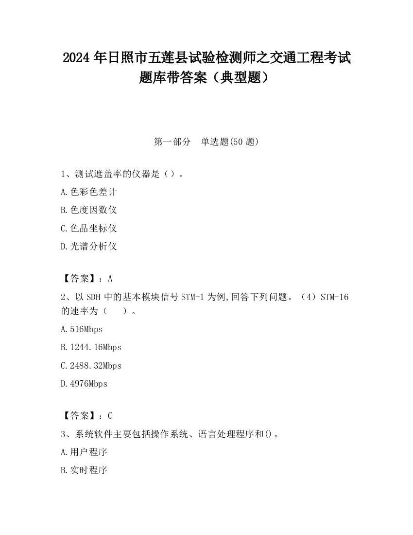 2024年日照市五莲县试验检测师之交通工程考试题库带答案（典型题）