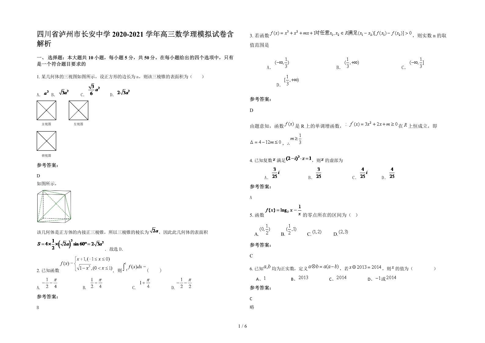 四川省泸州市长安中学2020-2021学年高三数学理模拟试卷含解析