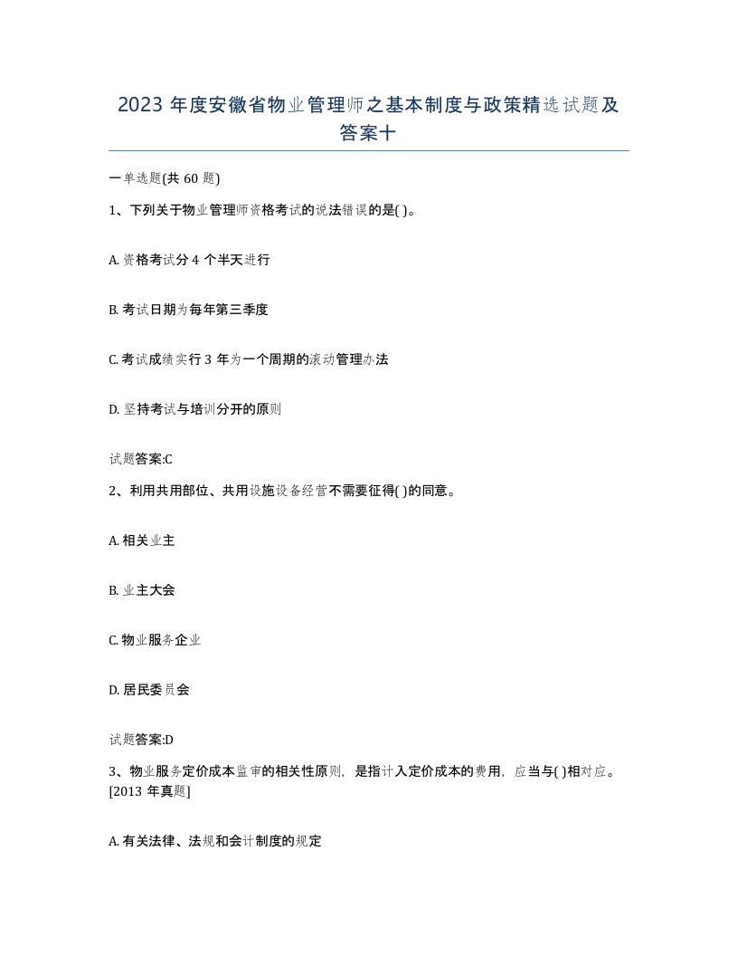 2023年度安徽省物业管理师之基本制度与政策试题及答案十