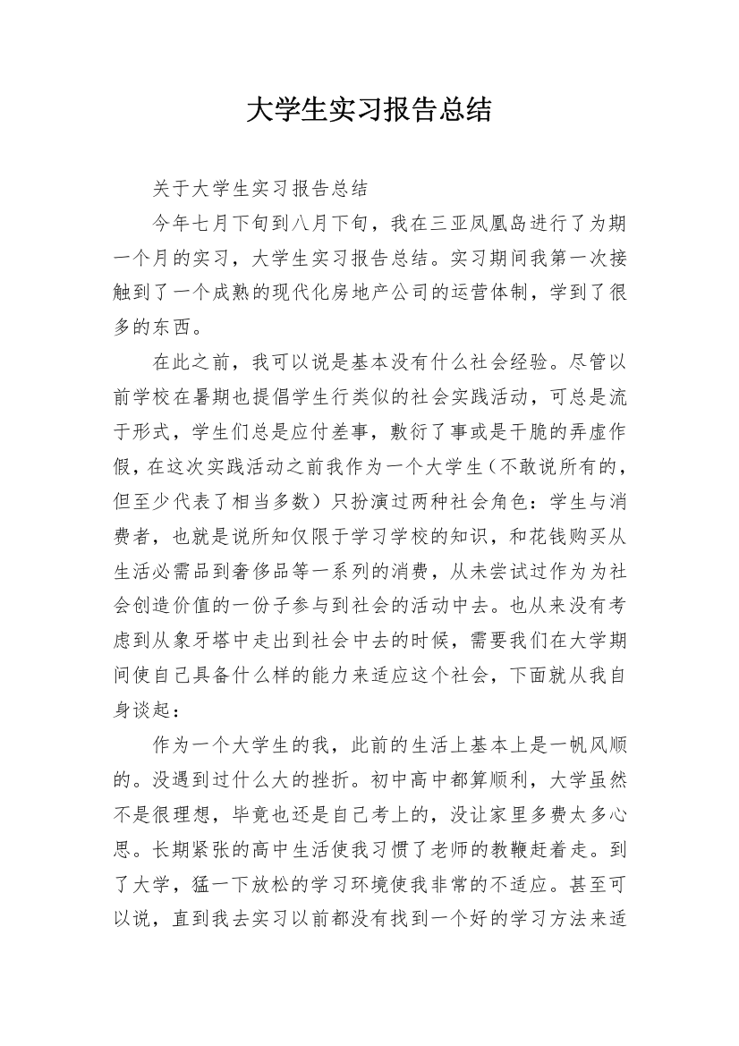 大学生实习报告总结_3