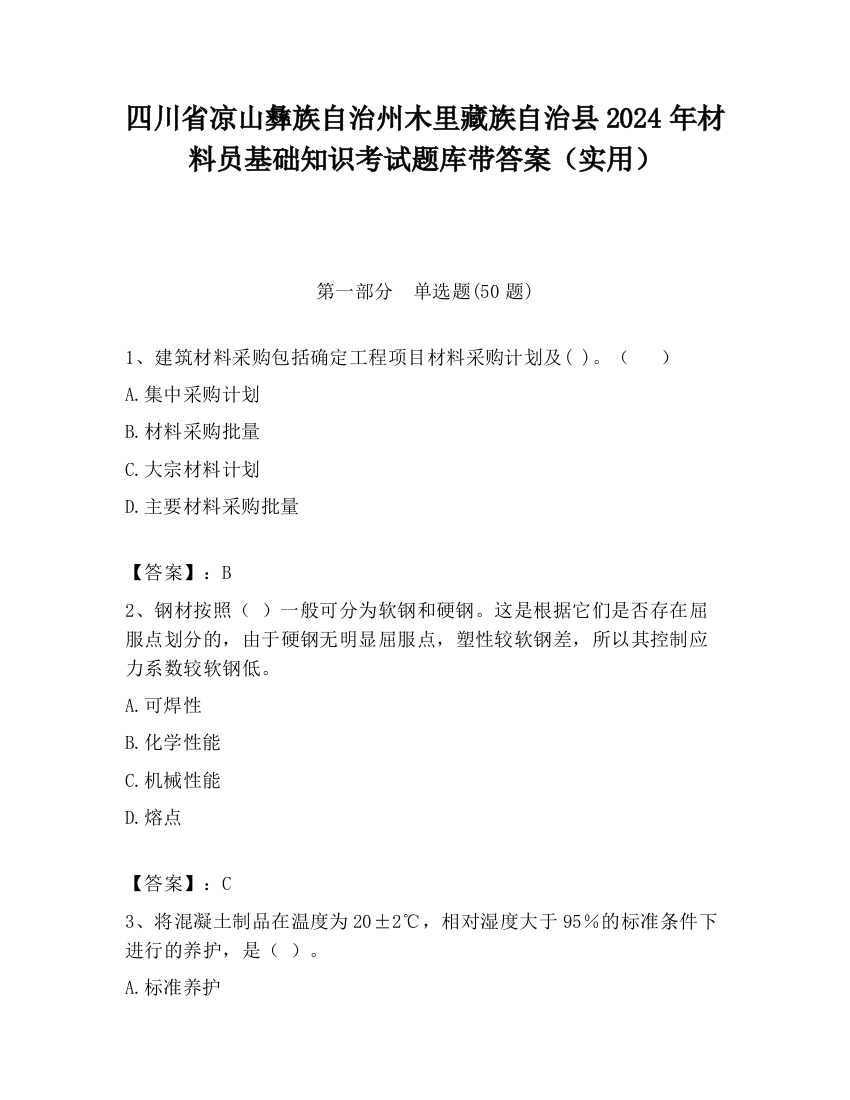 四川省凉山彝族自治州木里藏族自治县2024年材料员基础知识考试题库带答案（实用）