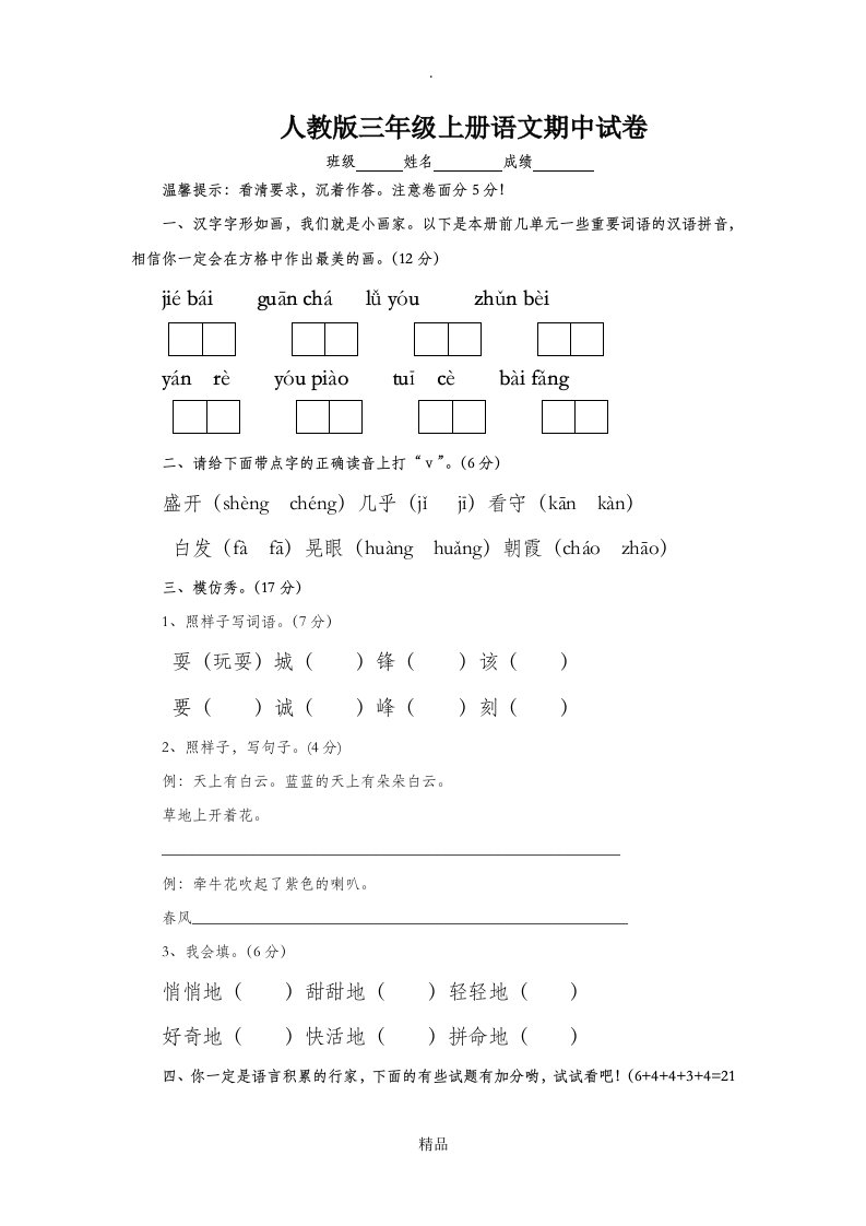 小学三年级上册语文期中考试试卷-直接打印