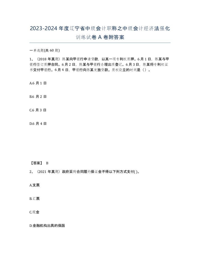 2023-2024年度辽宁省中级会计职称之中级会计经济法强化训练试卷A卷附答案