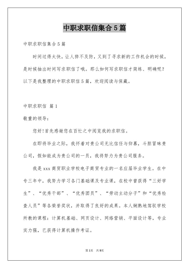 中职求职信集合5篇例文