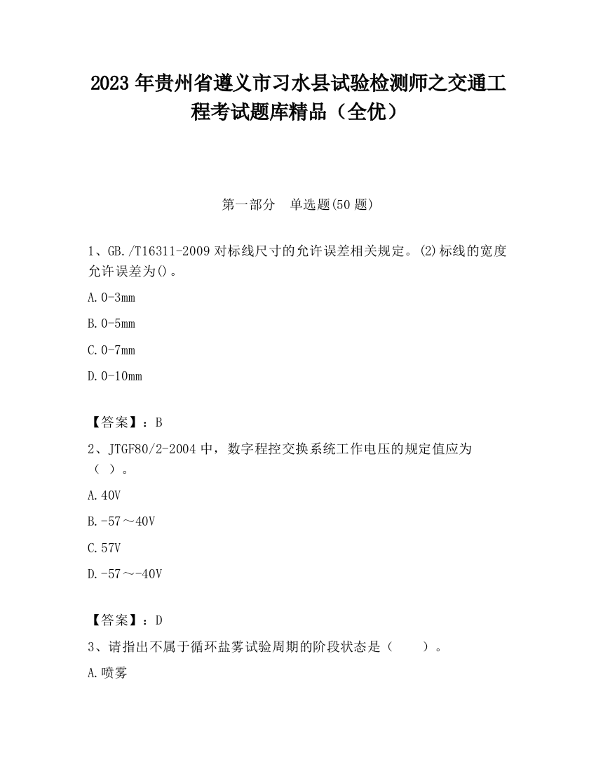 2023年贵州省遵义市习水县试验检测师之交通工程考试题库精品（全优）