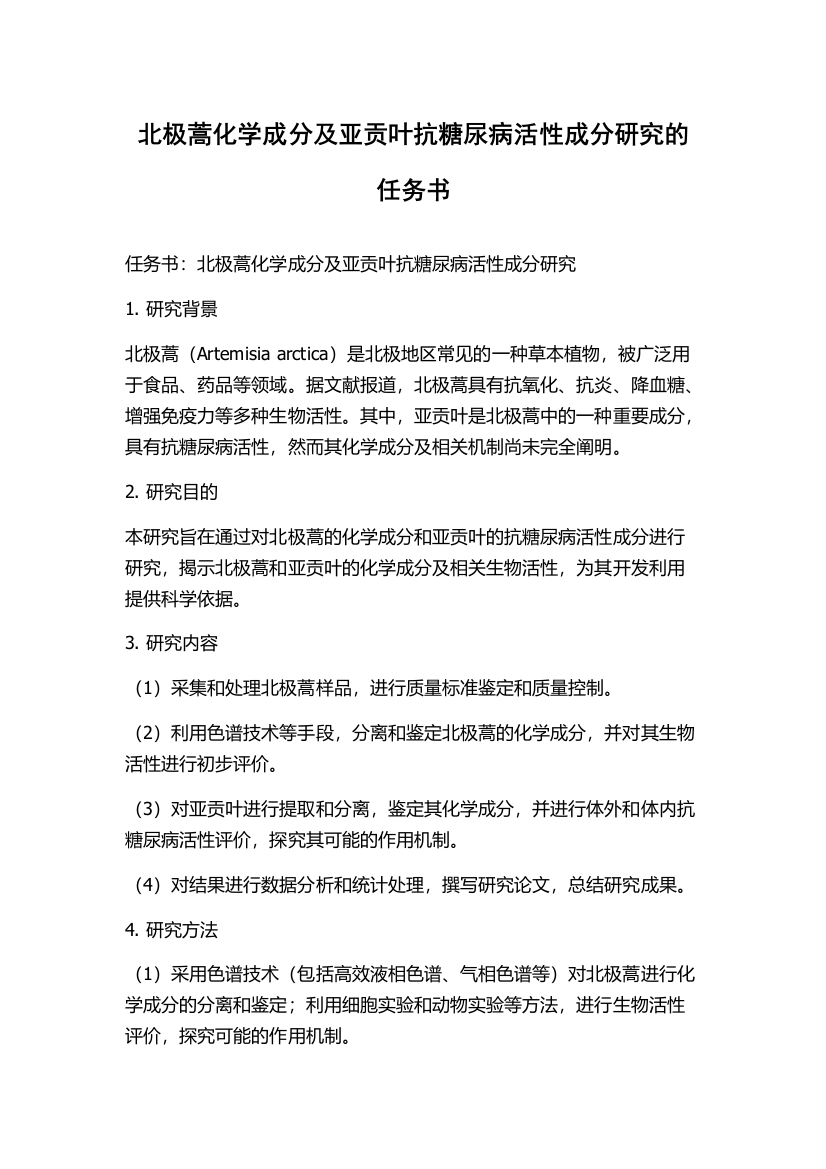 北极蒿化学成分及亚贡叶抗糖尿病活性成分研究的任务书