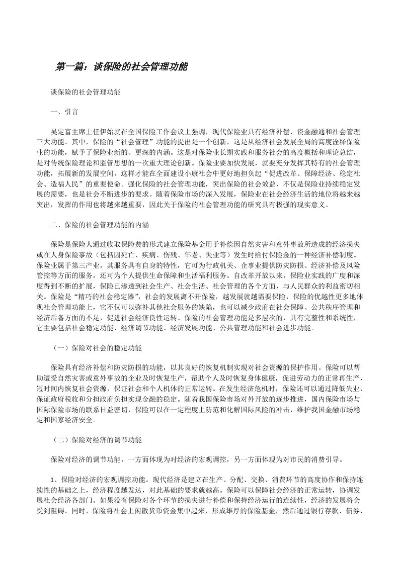 谈保险的社会管理功能[修改版]