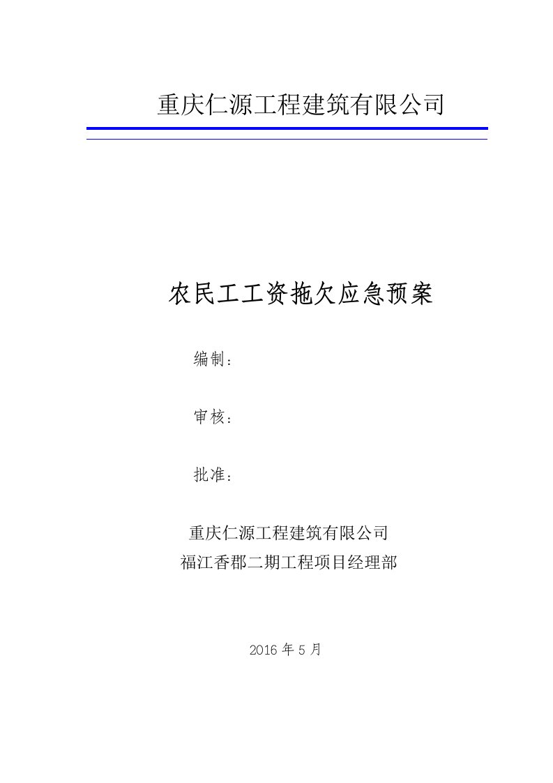 农民工工资拖欠应急预案