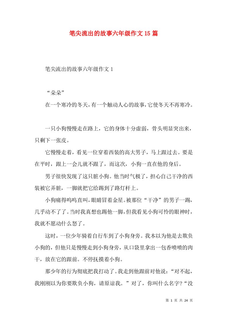 笔尖流出的故事六年级作文15篇