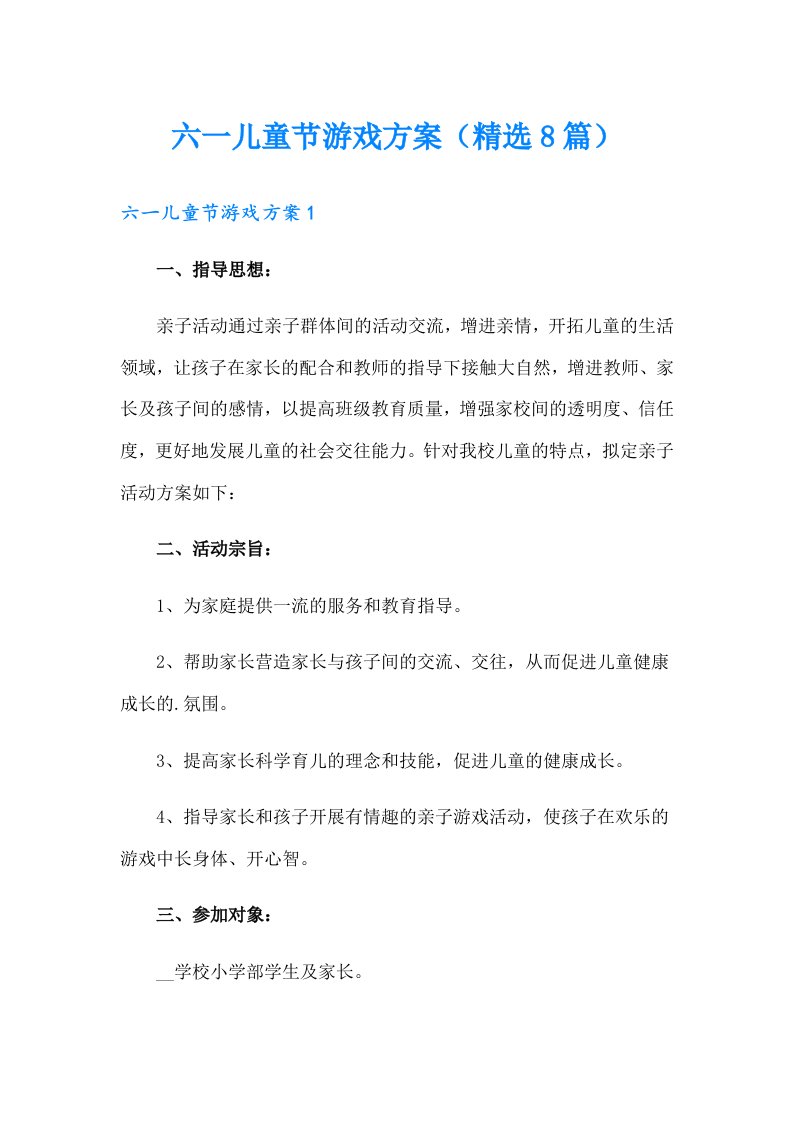 六一儿童节游戏方案（精选8篇）