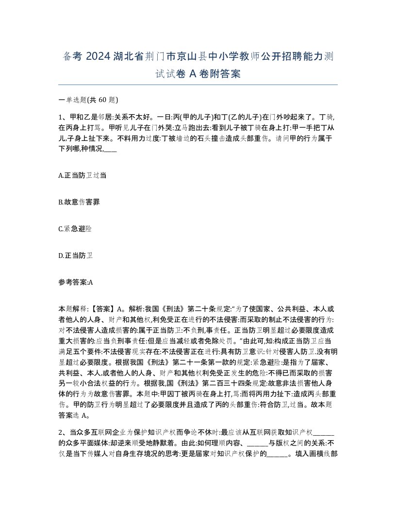 备考2024湖北省荆门市京山县中小学教师公开招聘能力测试试卷A卷附答案