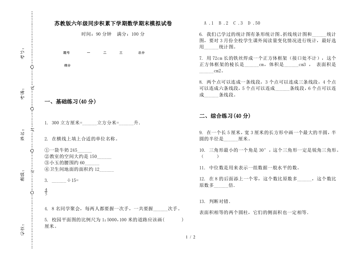 苏教版六年级同步积累下学期数学期末模拟试卷