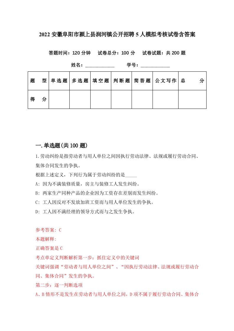 2022安徽阜阳市颍上县润河镇公开招聘5人模拟考核试卷含答案2