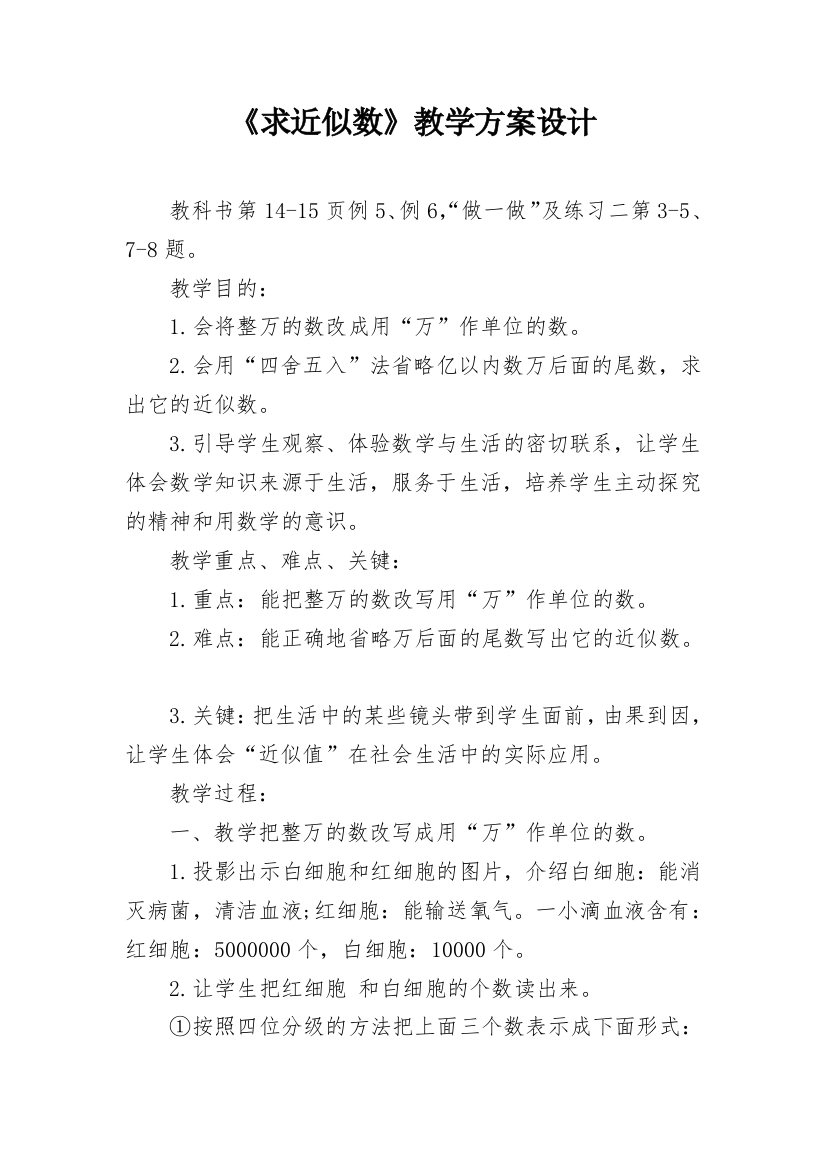 《求近似数》教学方案设计