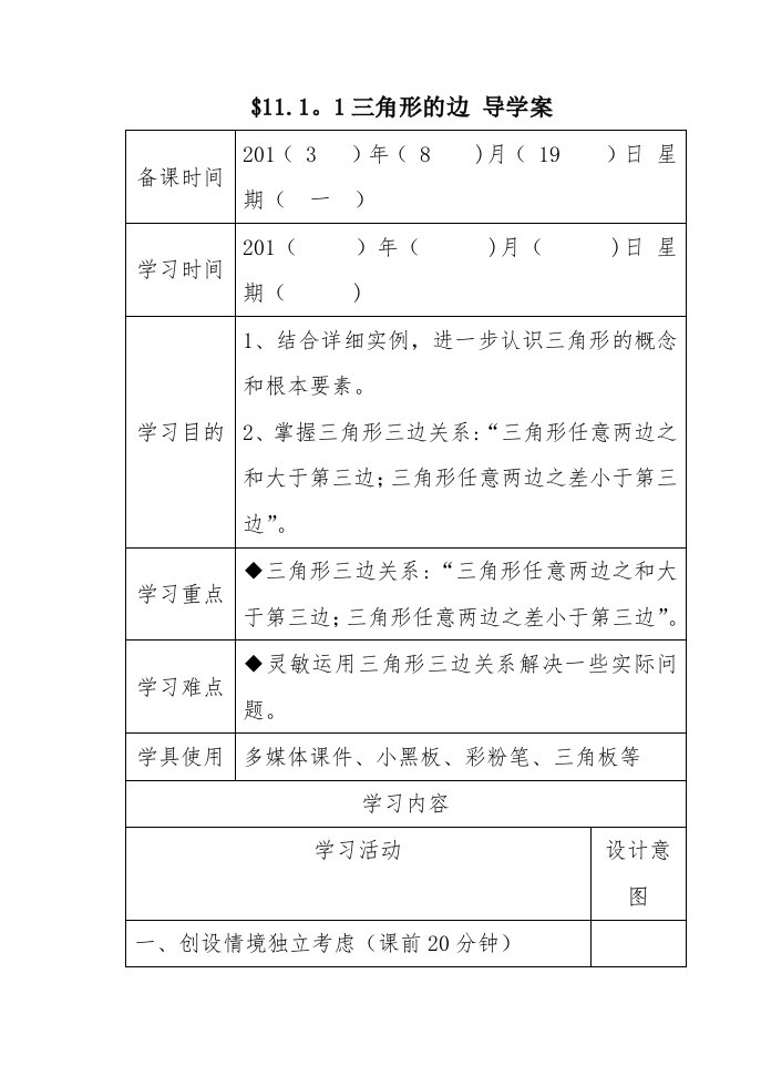 1111三角形的边导学案---海霞