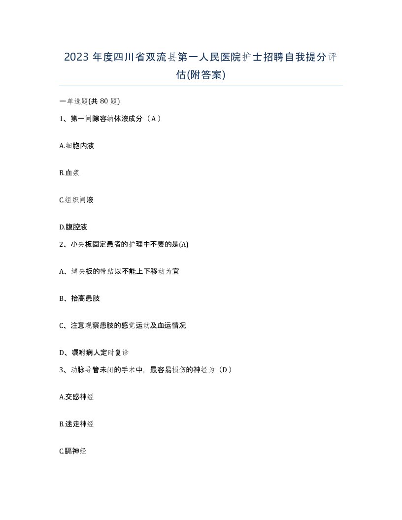 2023年度四川省双流县第一人民医院护士招聘自我提分评估附答案