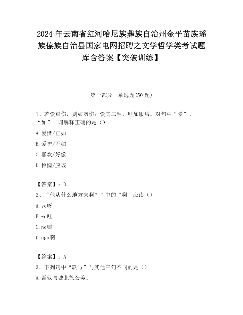 2024年云南省红河哈尼族彝族自治州金平苗族瑶族傣族自治县国家电网招聘之文学哲学类考试题库含答案【突破训练】