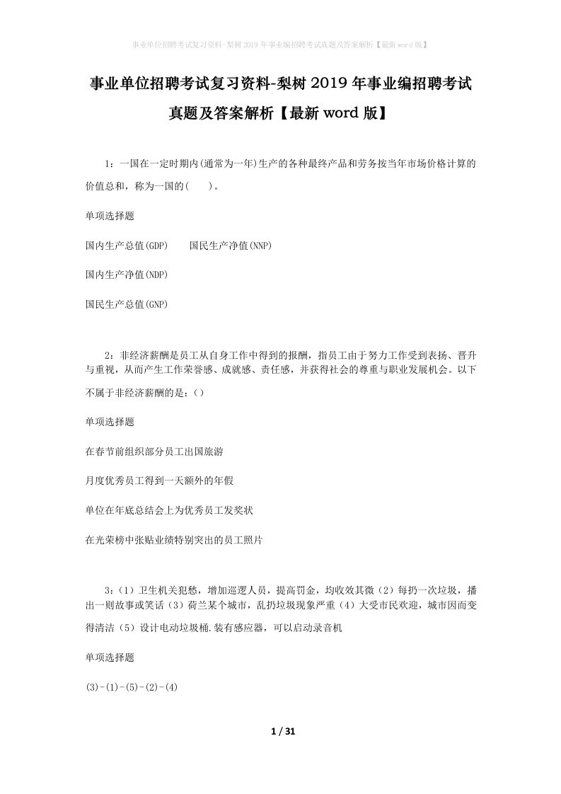 事业单位招聘考试复习资料-梨树2019年事业编招聘考试真题及答案解析最新word版