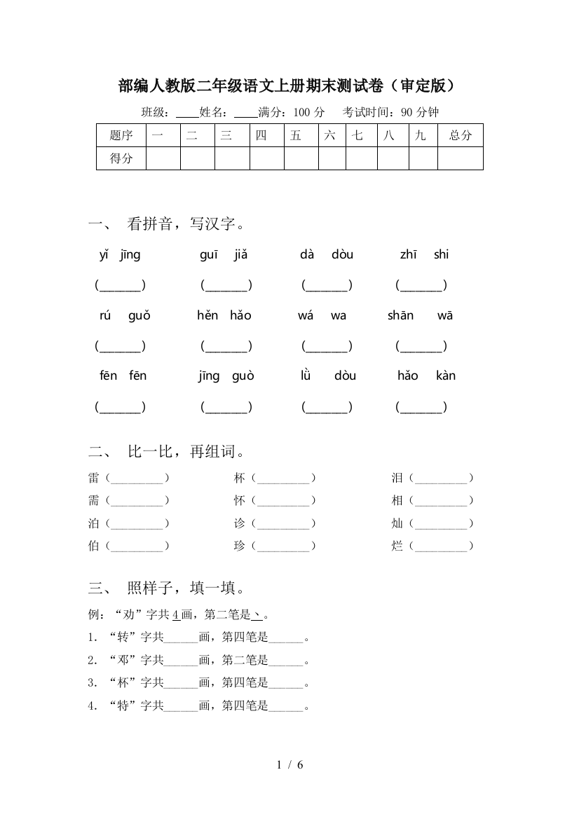 部编人教版二年级语文上册期末测试卷(审定版)