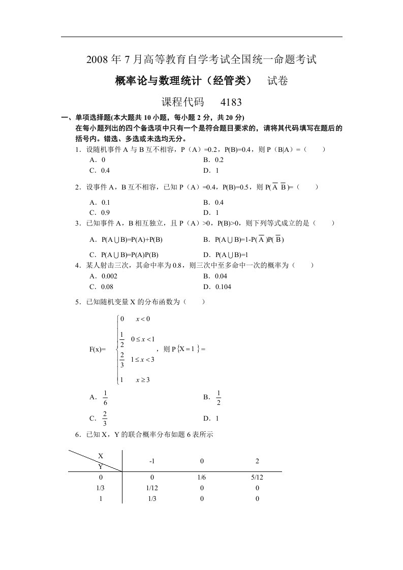 自学考试真题：08-07概率论与数理统计(经管类)-无答案