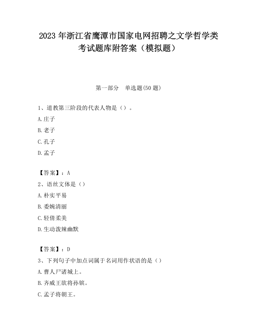 2023年浙江省鹰潭市国家电网招聘之文学哲学类考试题库附答案（模拟题）