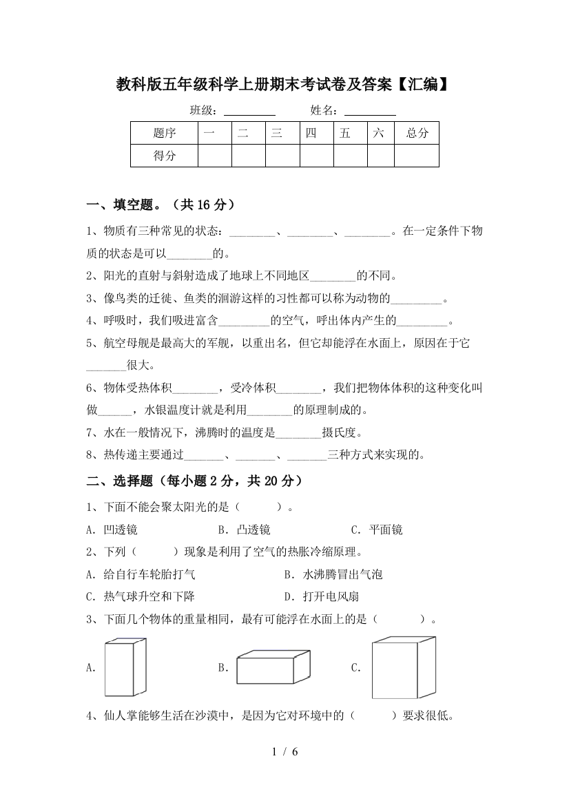 教科版五年级科学上册期末考试卷及答案【汇编】