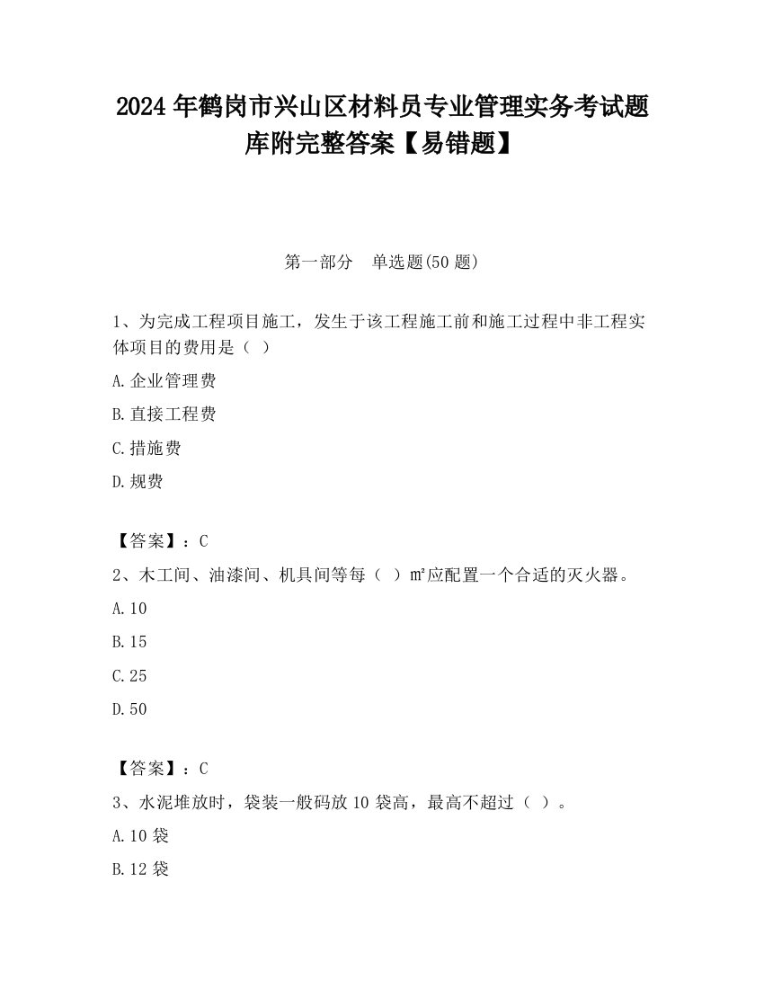 2024年鹤岗市兴山区材料员专业管理实务考试题库附完整答案【易错题】