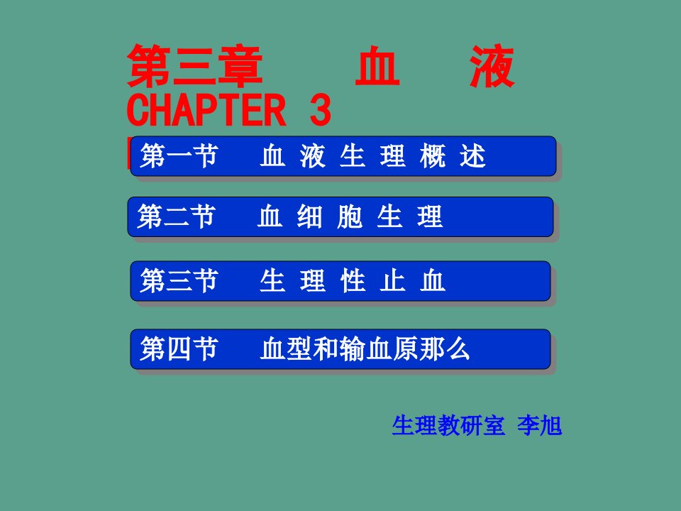 医学有机化学教学血液5学时朱大年第八版ppt课件