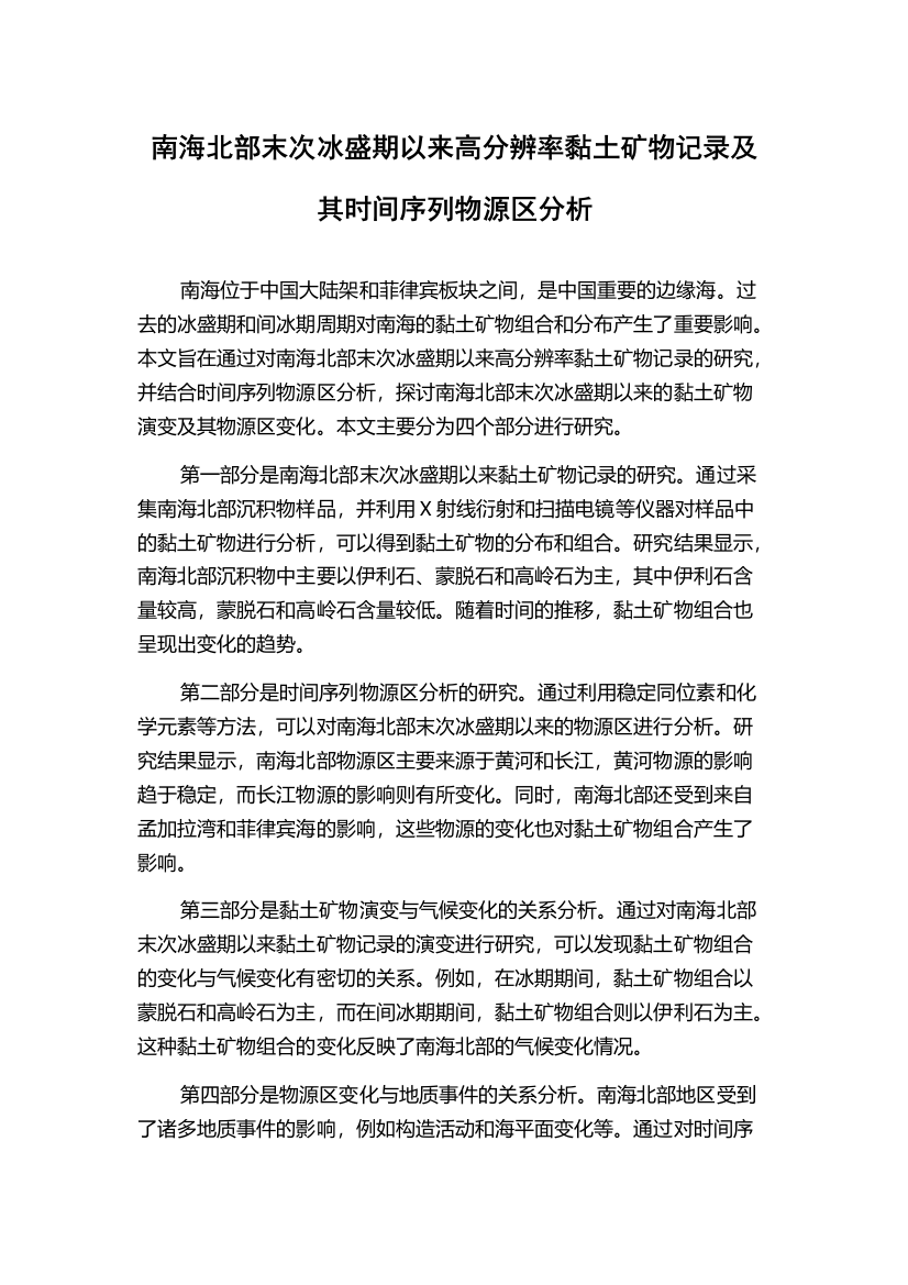 南海北部末次冰盛期以来高分辨率黏土矿物记录及其时间序列物源区分析