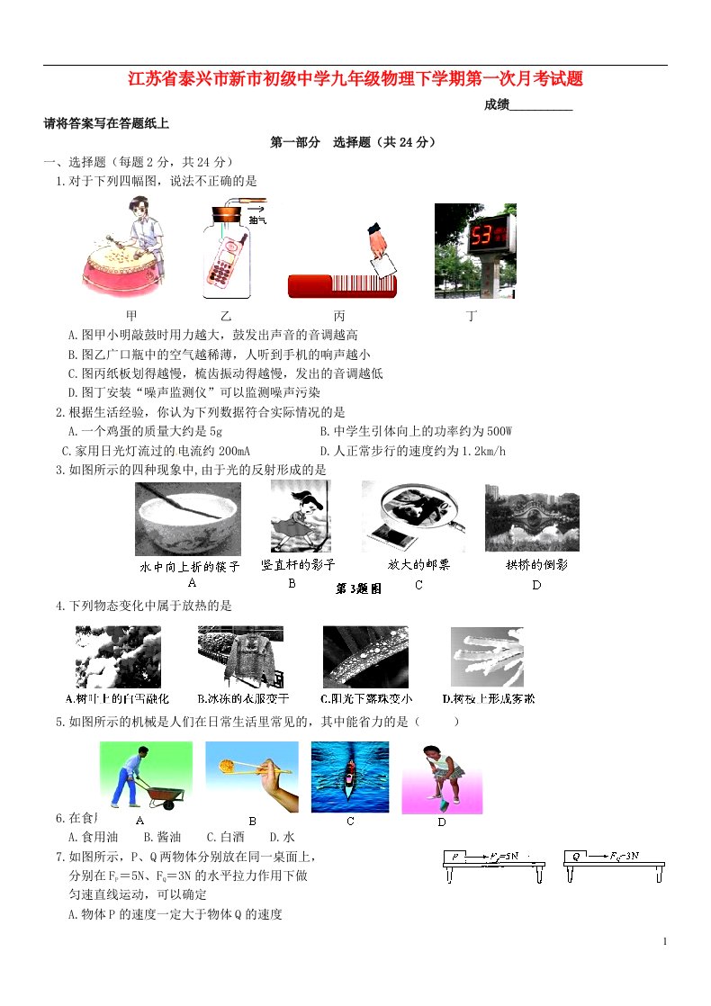 江苏省泰兴市新市初级中学九级物理下学期第一次月考试题（无答案）