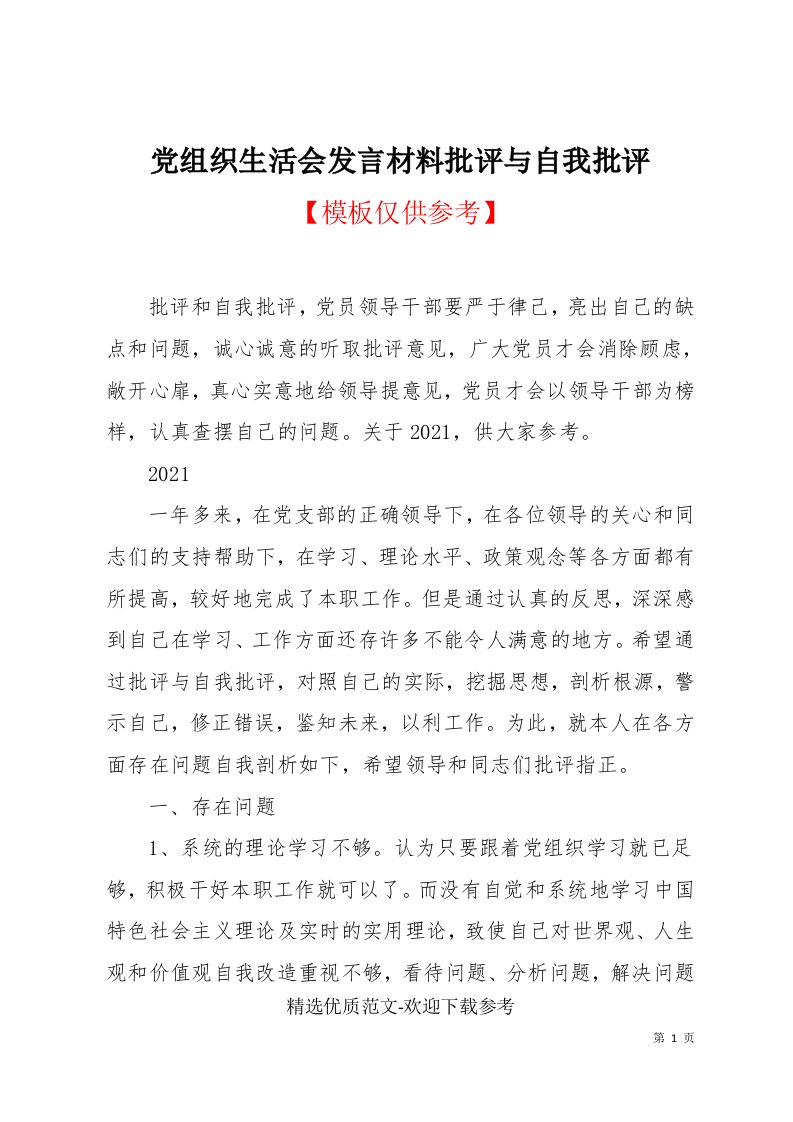 党组织生活会发言材料批评与自我批评(共10页)