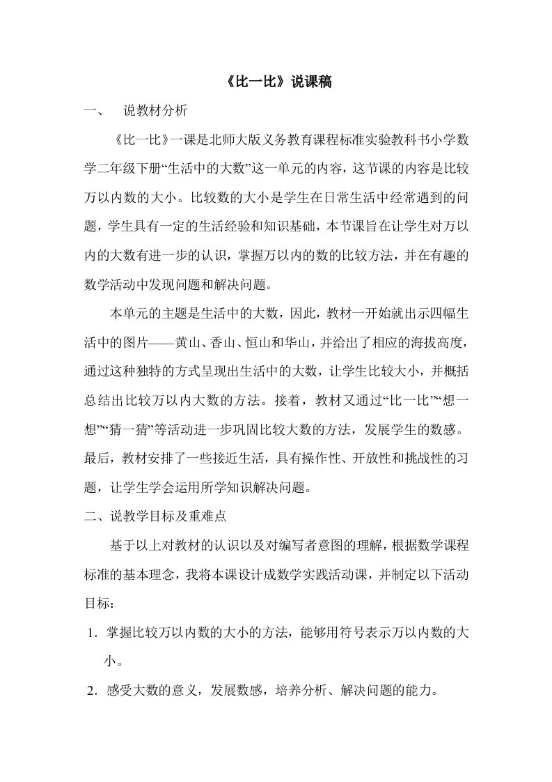 数学北师大版二年级下册《比一比》说课稿