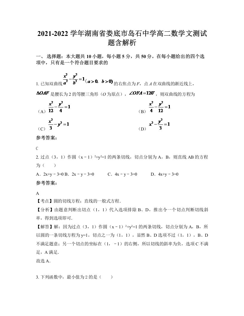 2021-2022学年湖南省娄底市岛石中学高二数学文测试题含解析