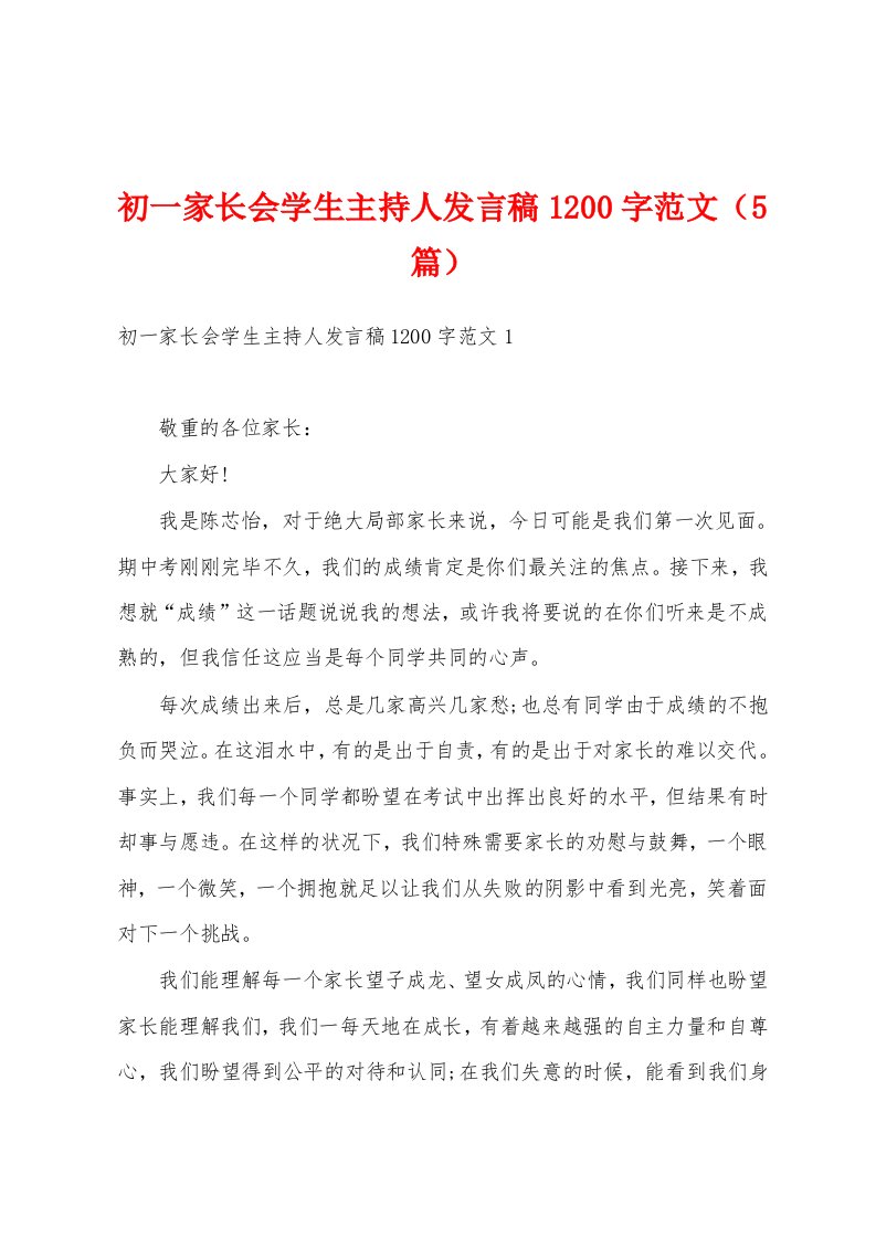 初一家长会学生主持人发言稿1200字范文（5篇）