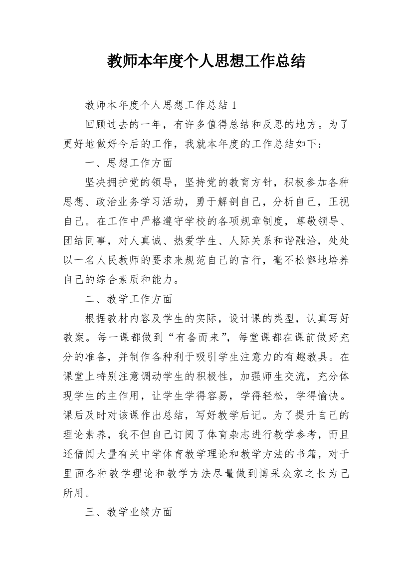 教师本年度个人思想工作总结