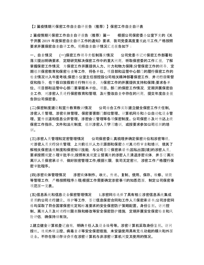 2篇疫情期间保密工作自查自评报告推荐保密工作自查自评表