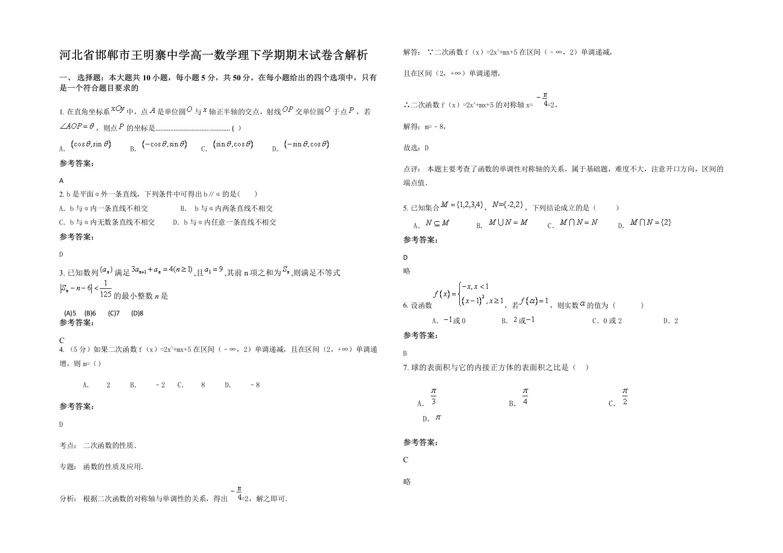 河北省邯郸市王明寨中学高一数学理下学期期末试卷含解析