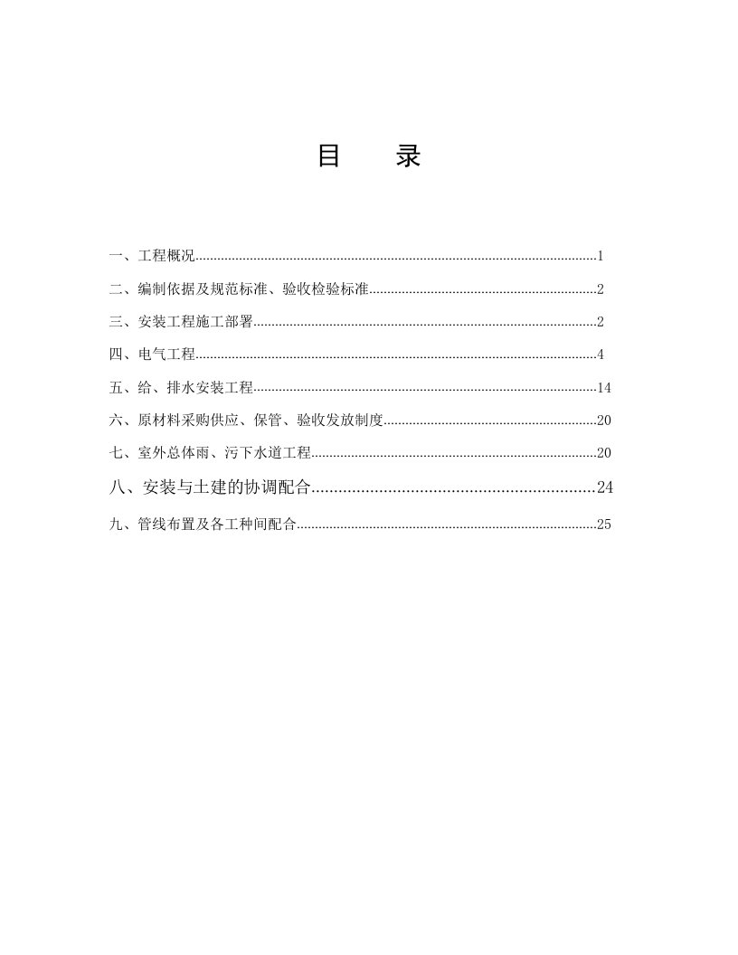 给排水、强电、暖通空调、消防安装工程