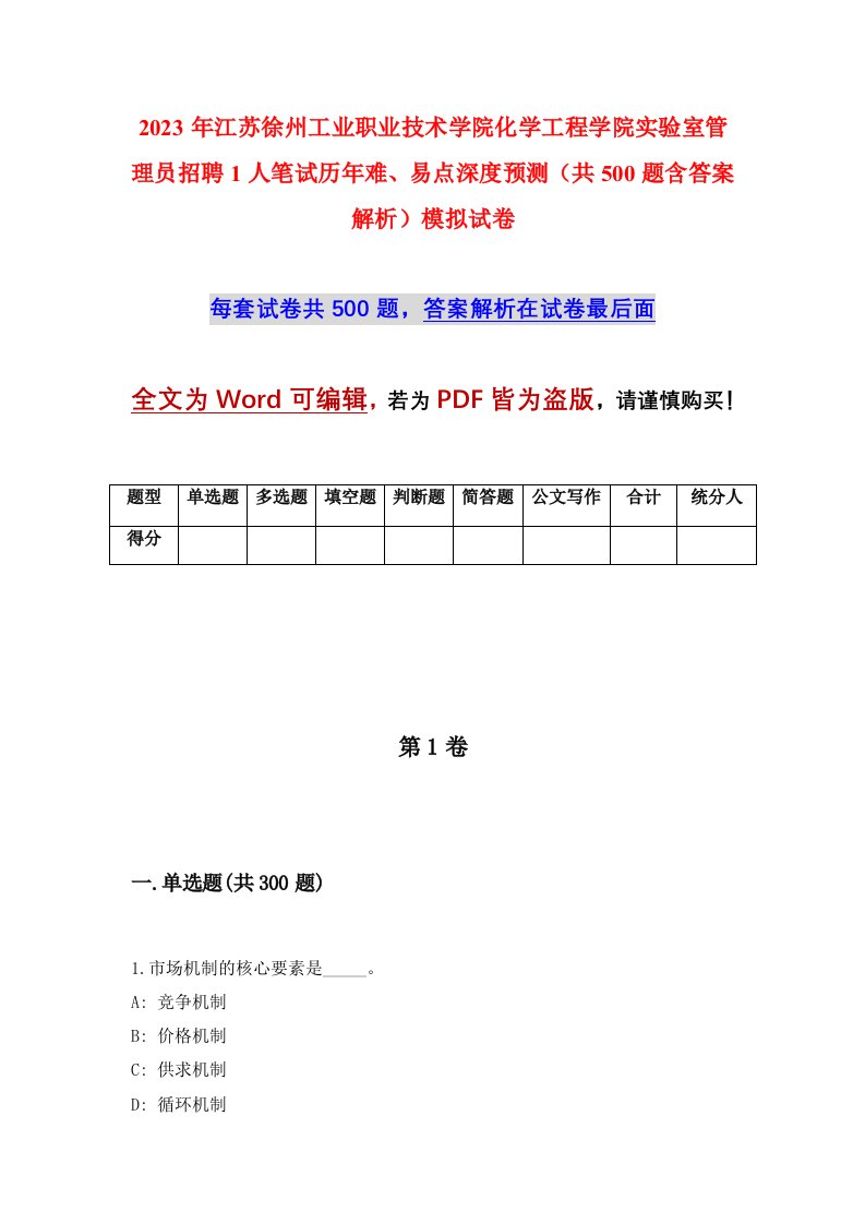 2023年江苏徐州工业职业技术学院化学工程学院实验室管理员招聘1人笔试历年难易点深度预测共500题含答案解析模拟试卷