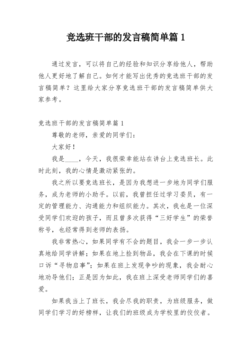 竞选班干部的发言稿简单篇1