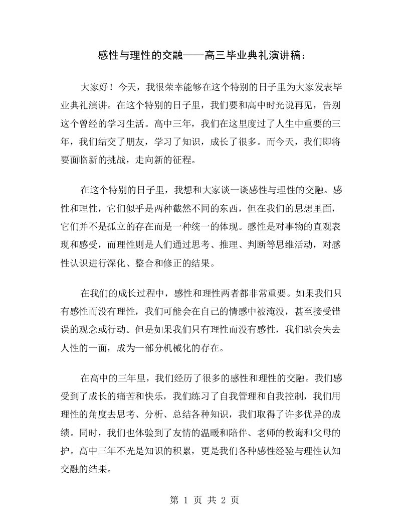 感性与理性的交融——高三毕业典礼演讲稿