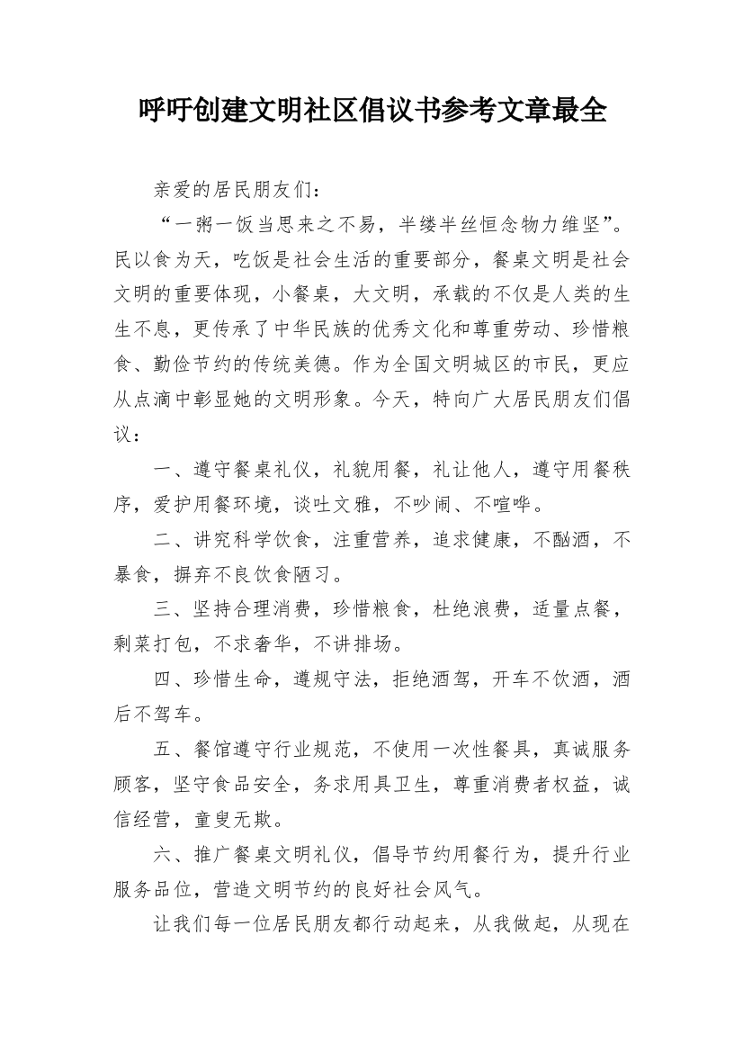 呼吁创建文明社区倡议书参考文章最全