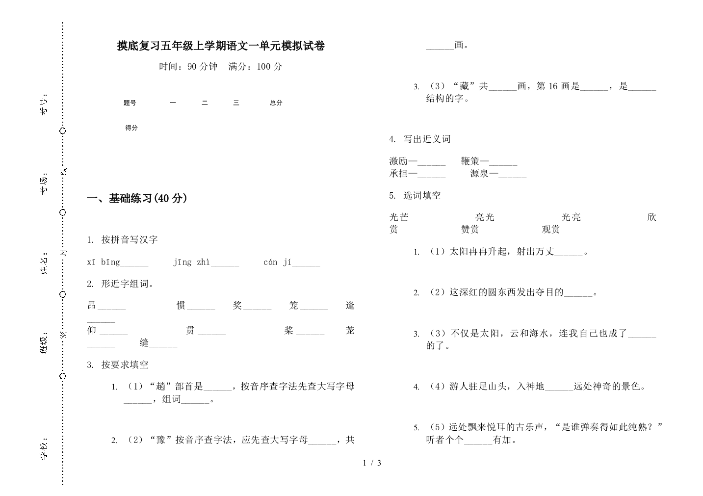 摸底复习五年级上学期语文一单元模拟试卷