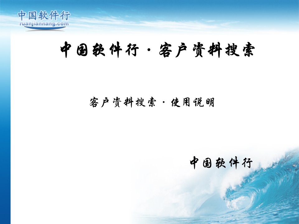 [精选]中国软件行客户资料搜索