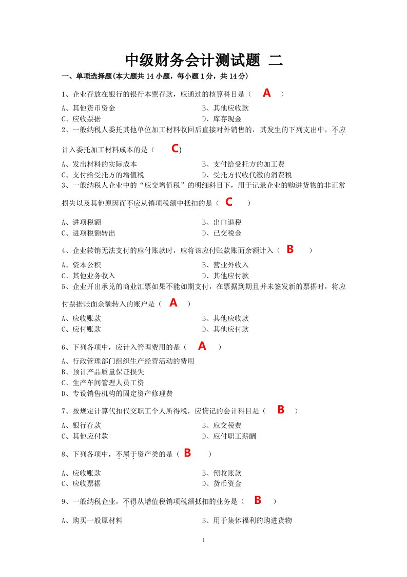 中级财务会计试题及答案资料1