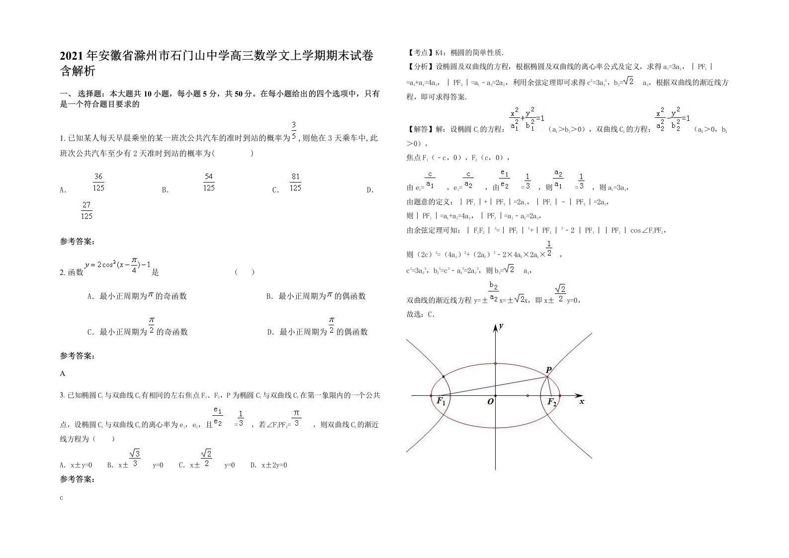 2021年安徽省滁州市石门山中学高三数学文上学期期末试卷含解析