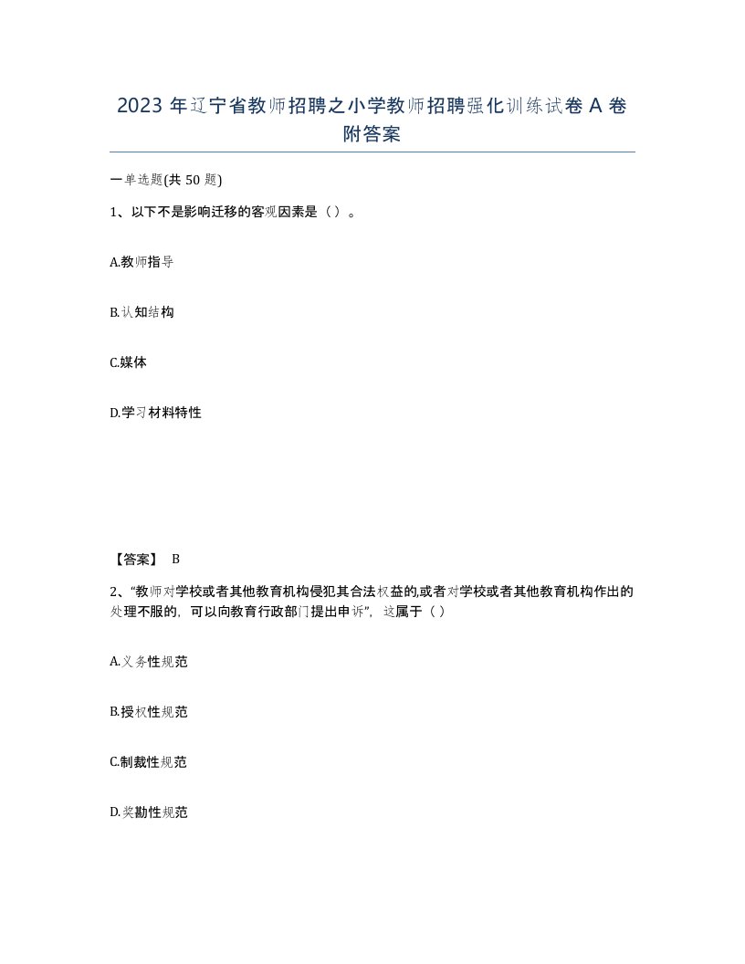 2023年辽宁省教师招聘之小学教师招聘强化训练试卷A卷附答案