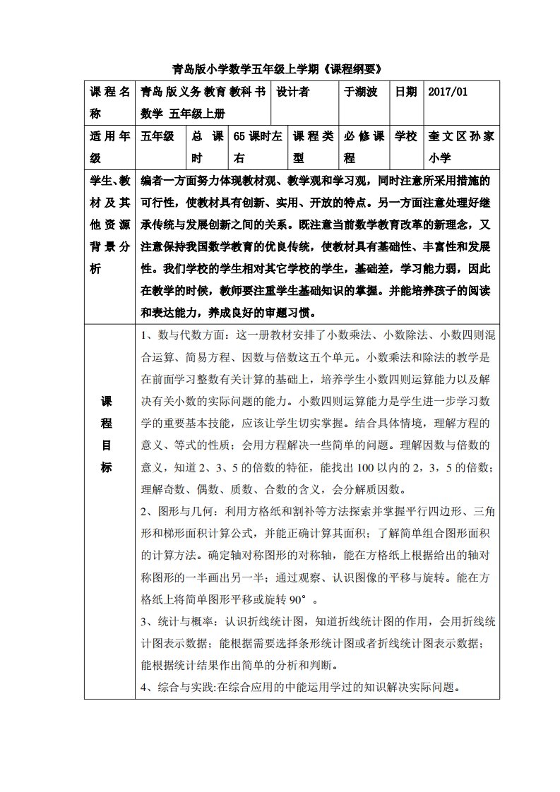 青岛版小学数学五年级上学期课程纲要